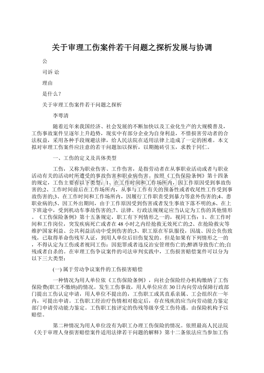 关于审理工伤案件若干问题之探析发展与协调Word下载.docx_第1页