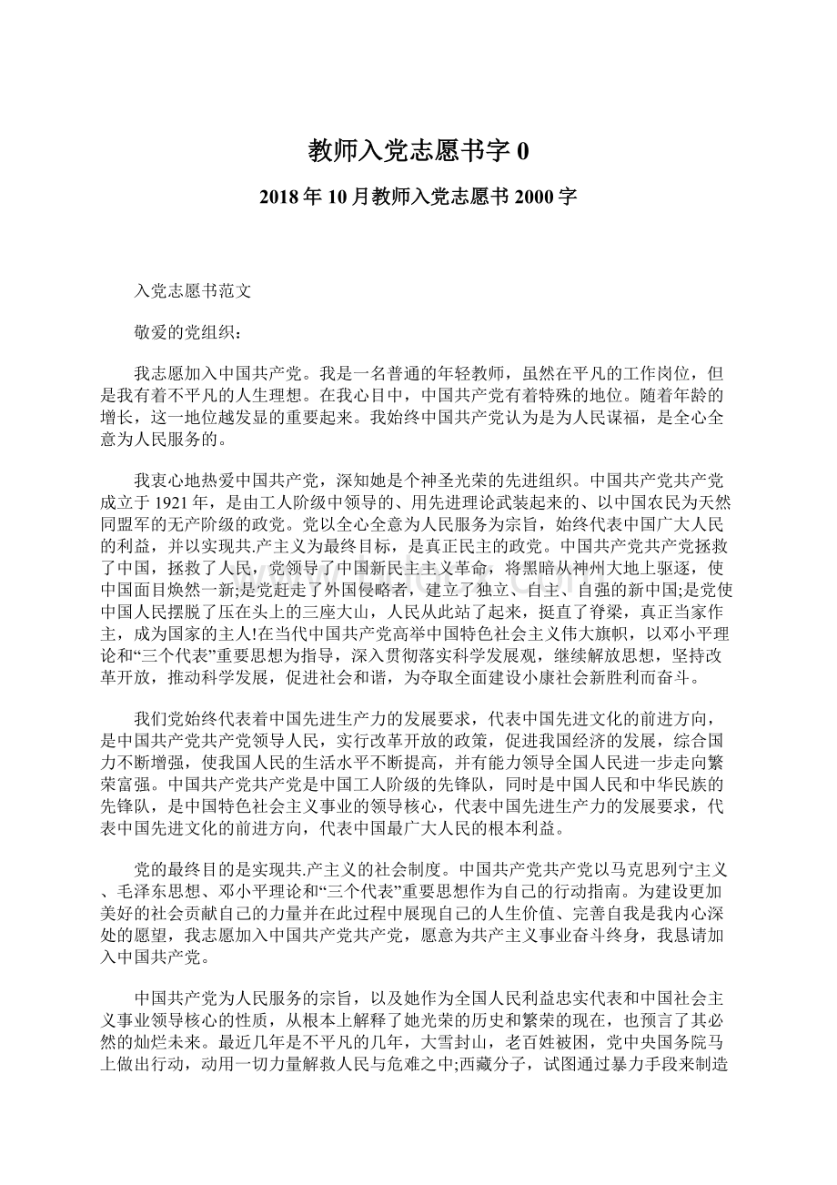 教师入党志愿书字0.docx_第1页