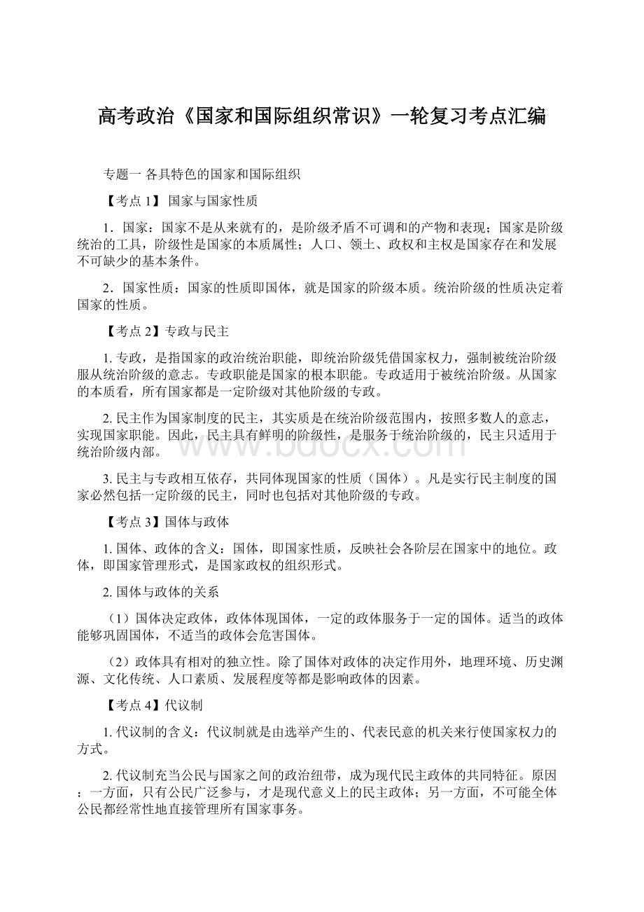 高考政治《国家和国际组织常识》一轮复习考点汇编.docx