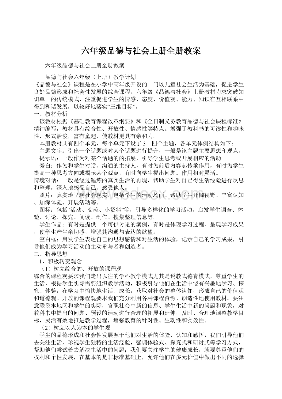 六年级品德与社会上册全册教案文档格式.docx_第1页