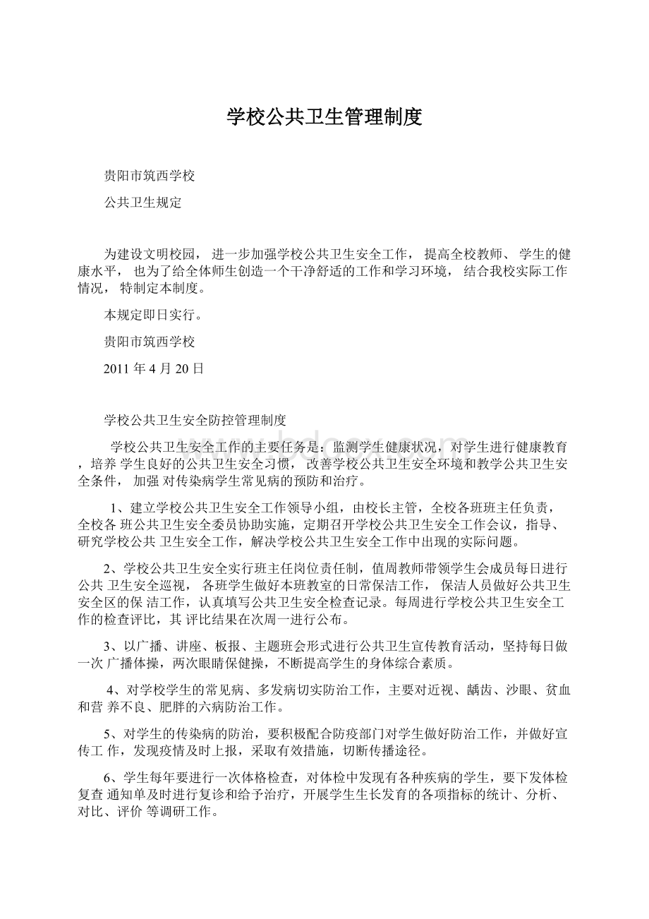 学校公共卫生管理制度.docx