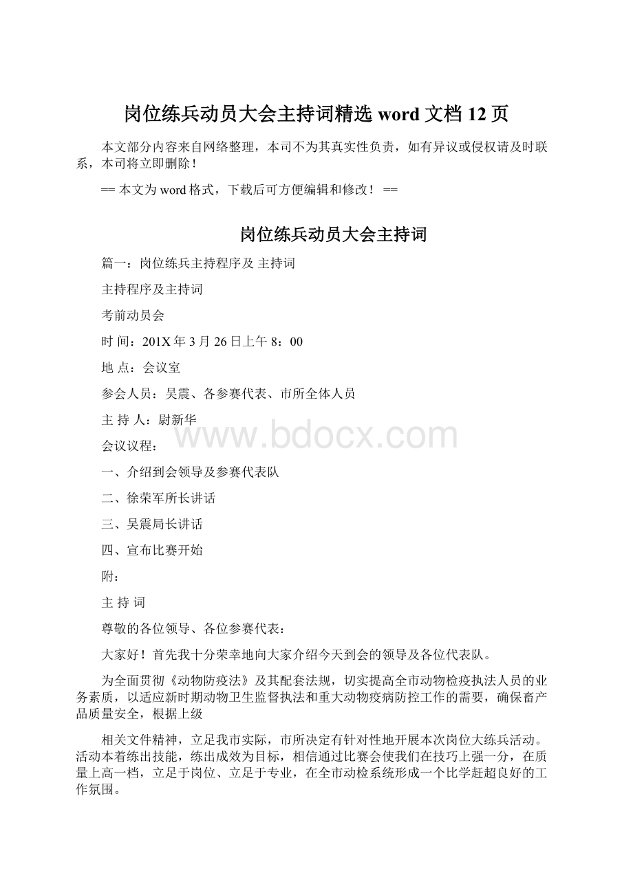 岗位练兵动员大会主持词精选word文档 12页Word格式文档下载.docx