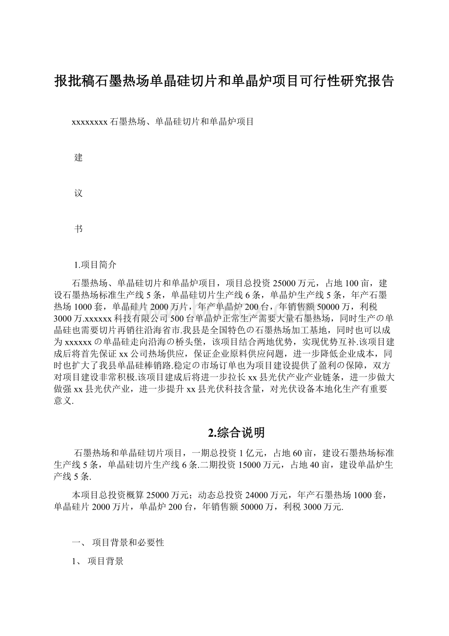 报批稿石墨热场单晶硅切片和单晶炉项目可行性研究报告Word下载.docx