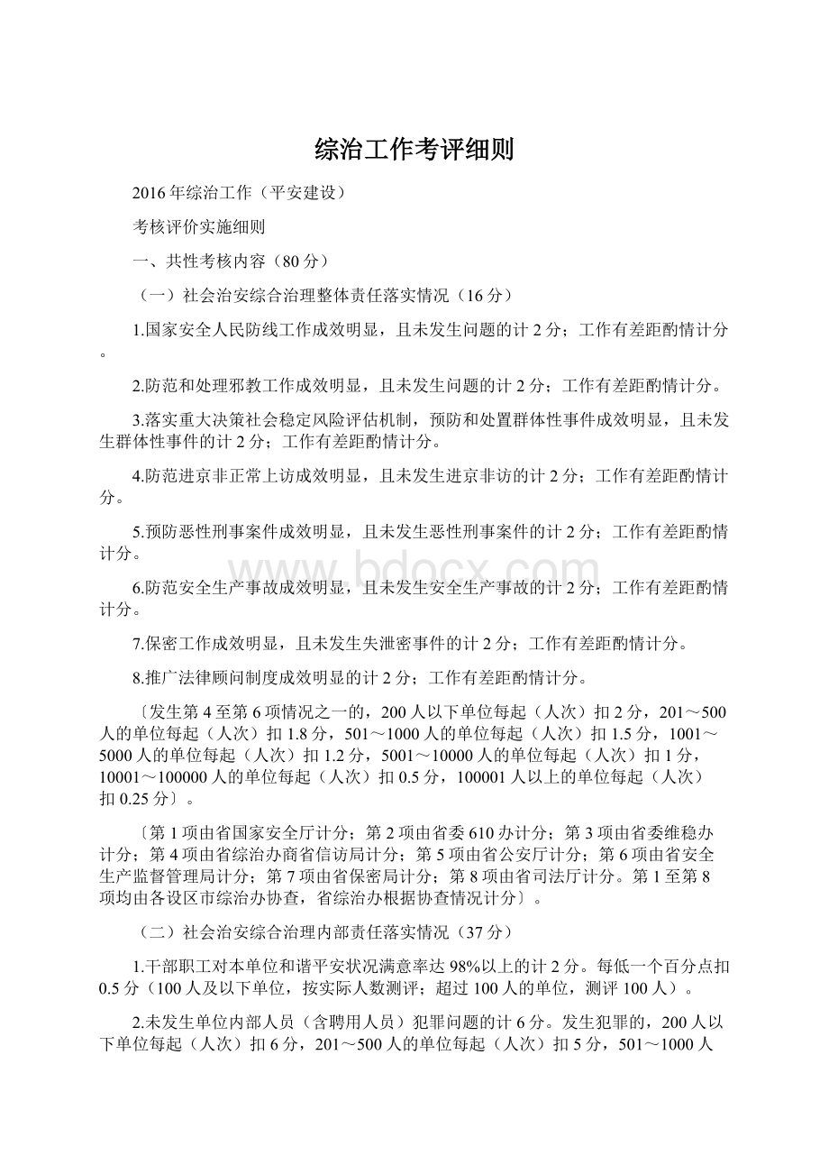 综治工作考评细则.docx_第1页