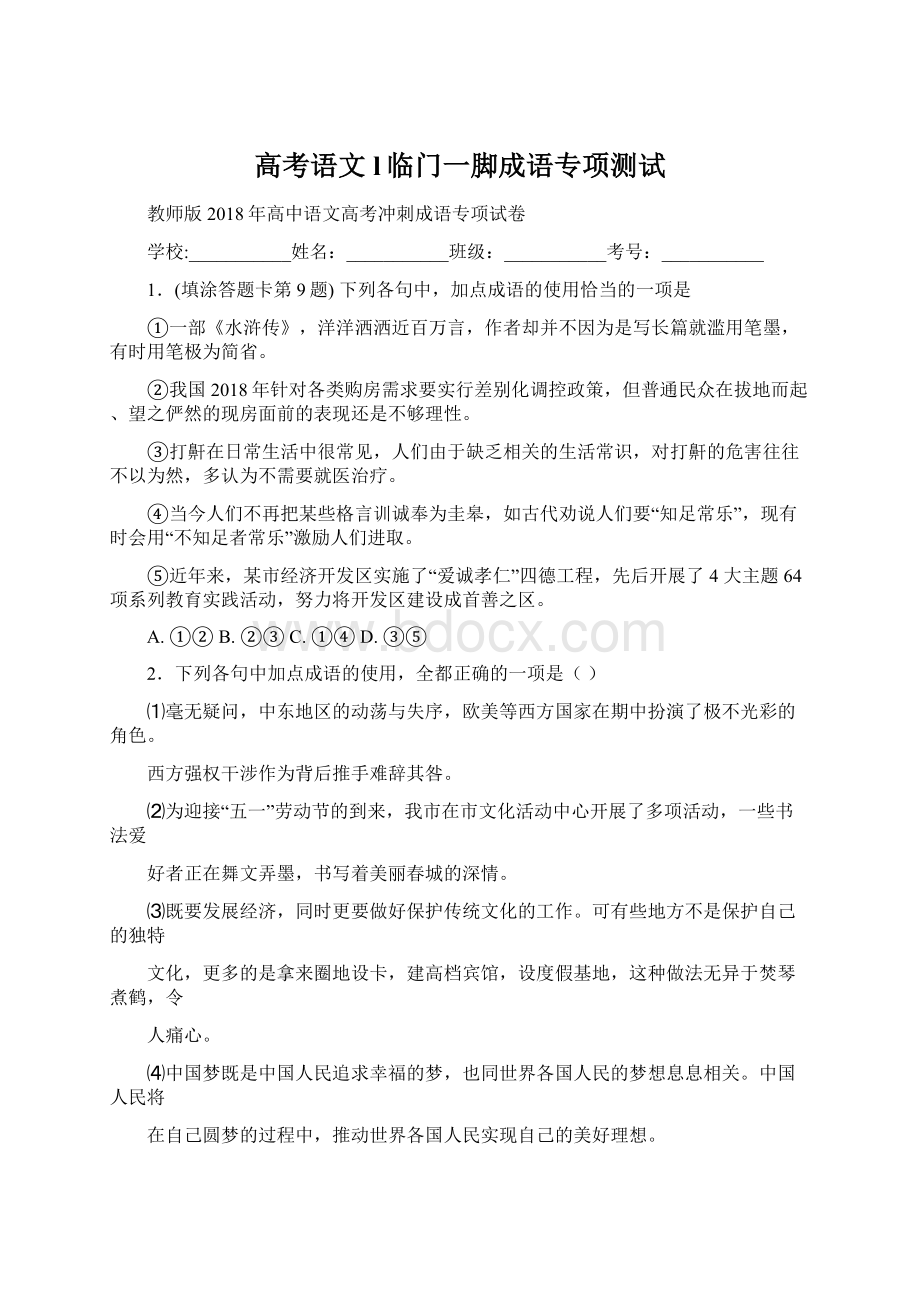 高考语文l临门一脚成语专项测试.docx