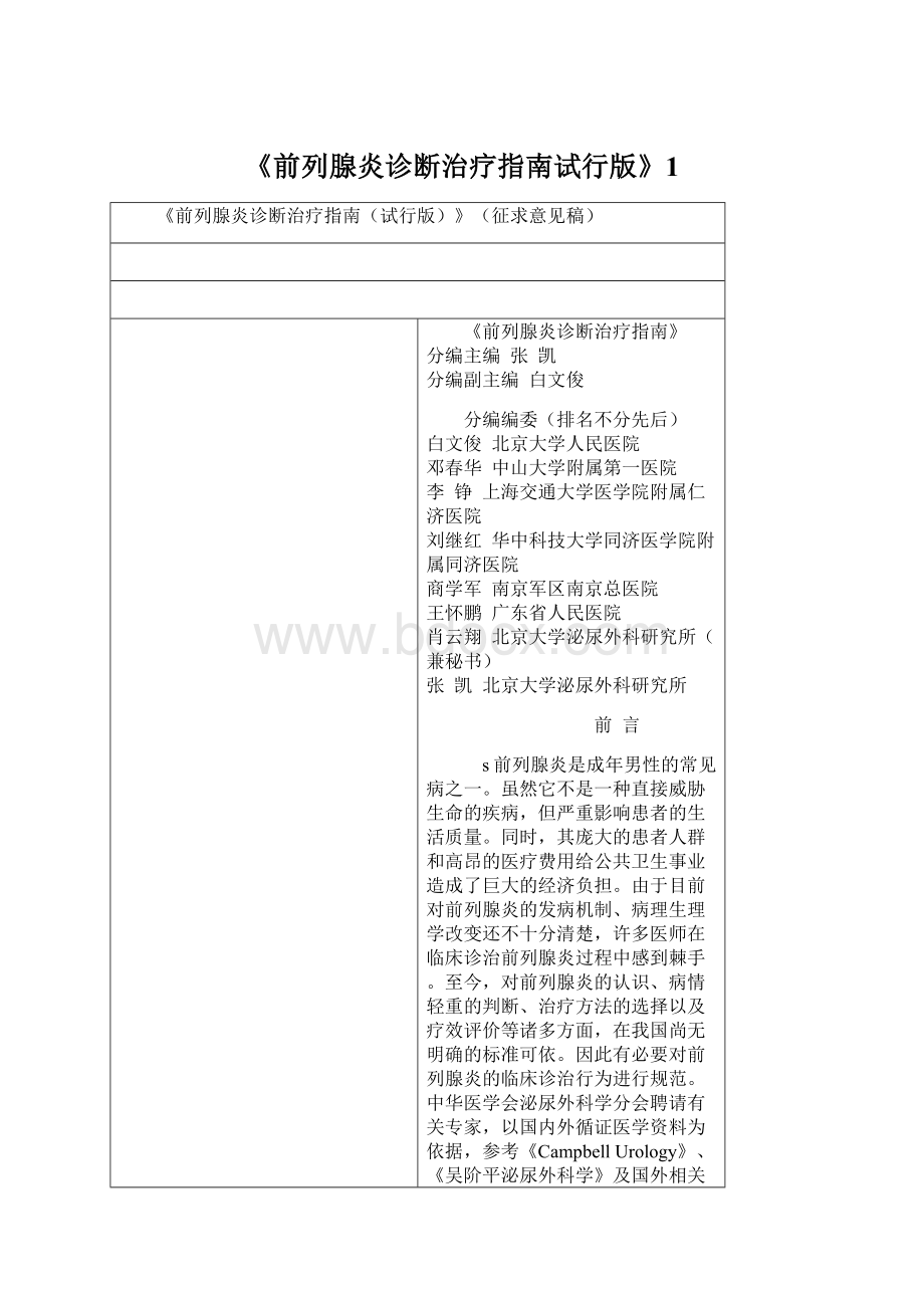 《前列腺炎诊断治疗指南试行版》1.docx