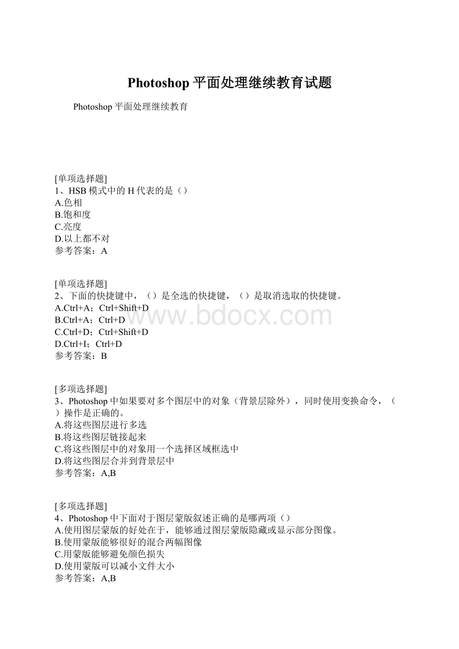 Photoshop平面处理继续教育试题Word格式.docx