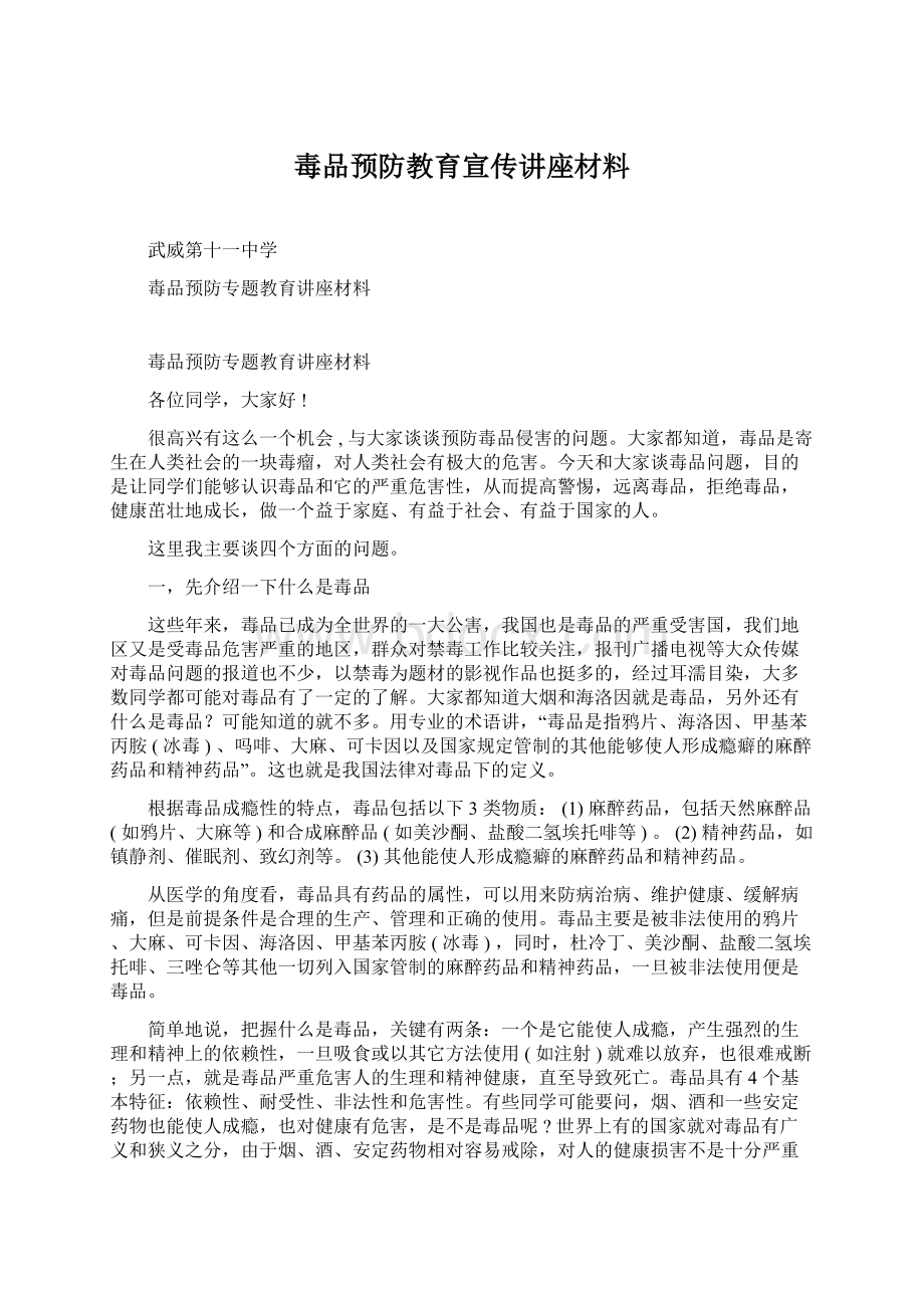 毒品预防教育宣传讲座材料文档格式.docx_第1页