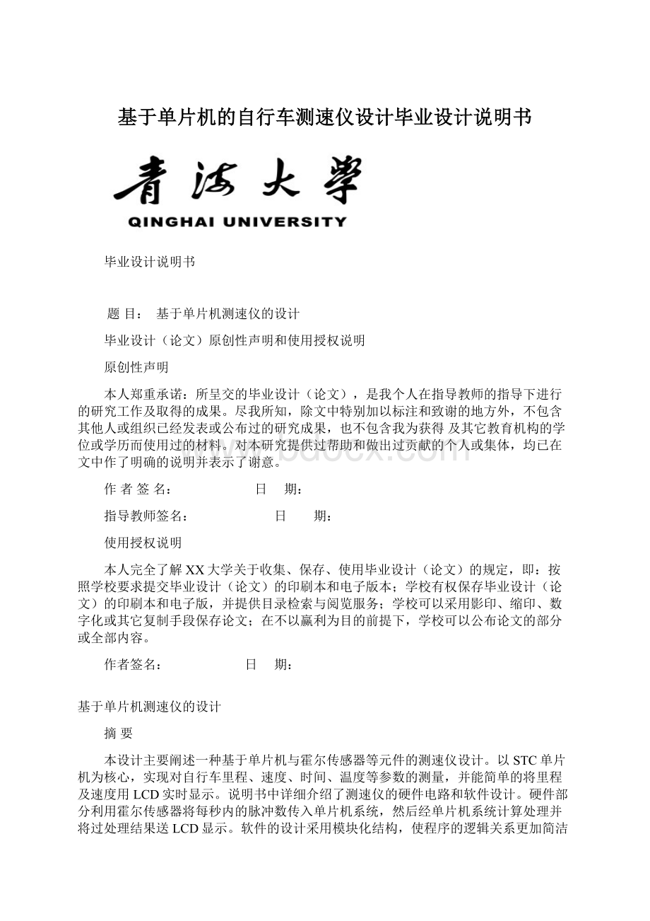 基于单片机的自行车测速仪设计毕业设计说明书.docx_第1页