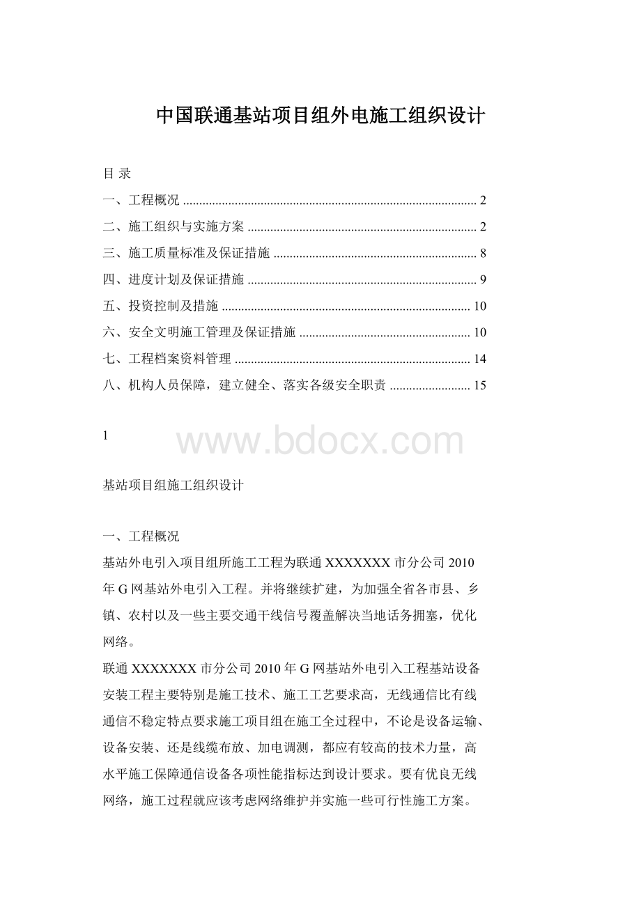 中国联通基站项目组外电施工组织设计文档格式.docx