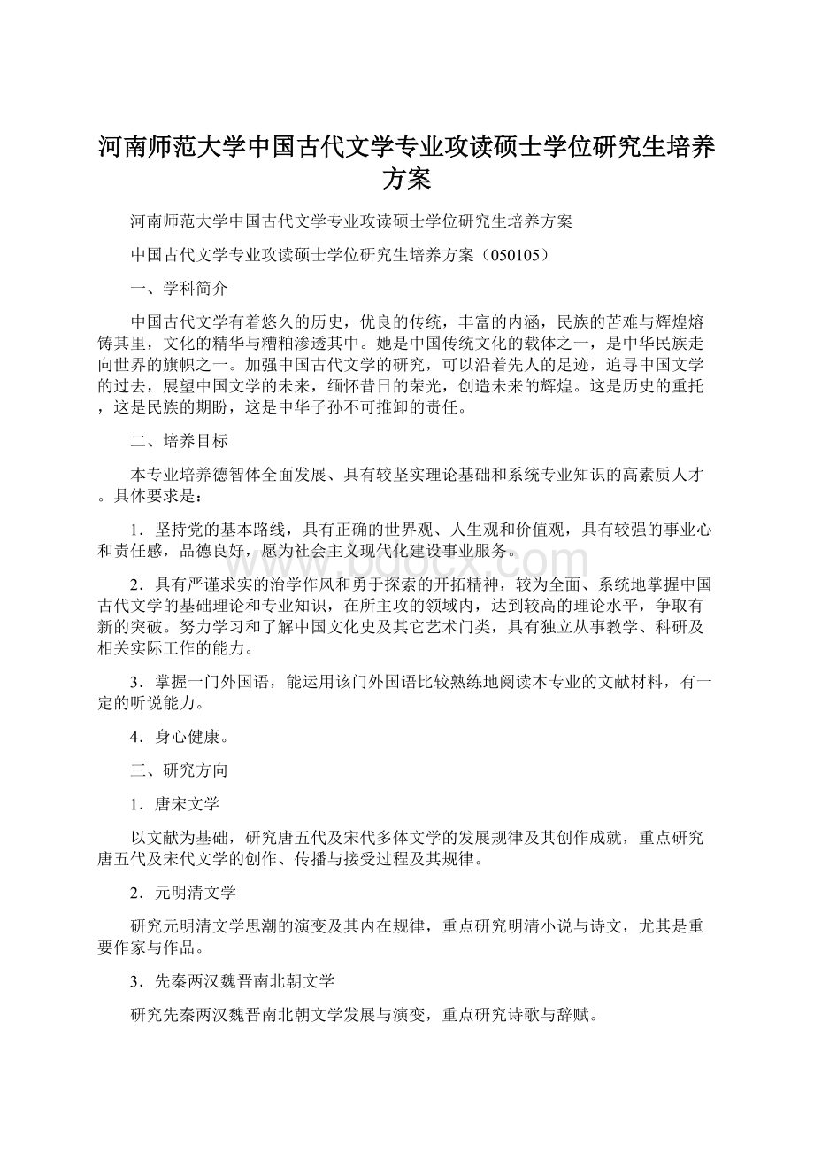 河南师范大学中国古代文学专业攻读硕士学位研究生培养方案Word文档下载推荐.docx