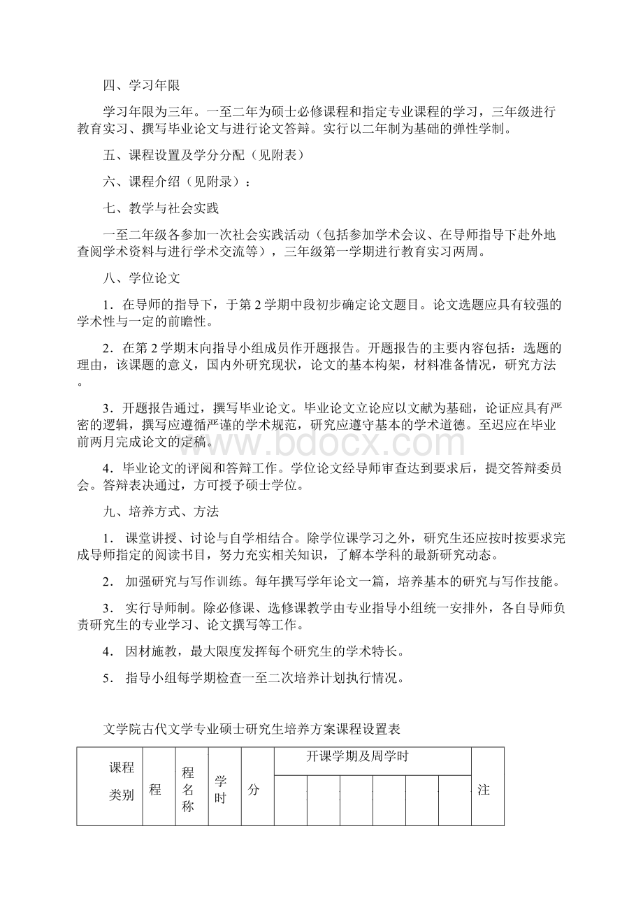 河南师范大学中国古代文学专业攻读硕士学位研究生培养方案.docx_第2页