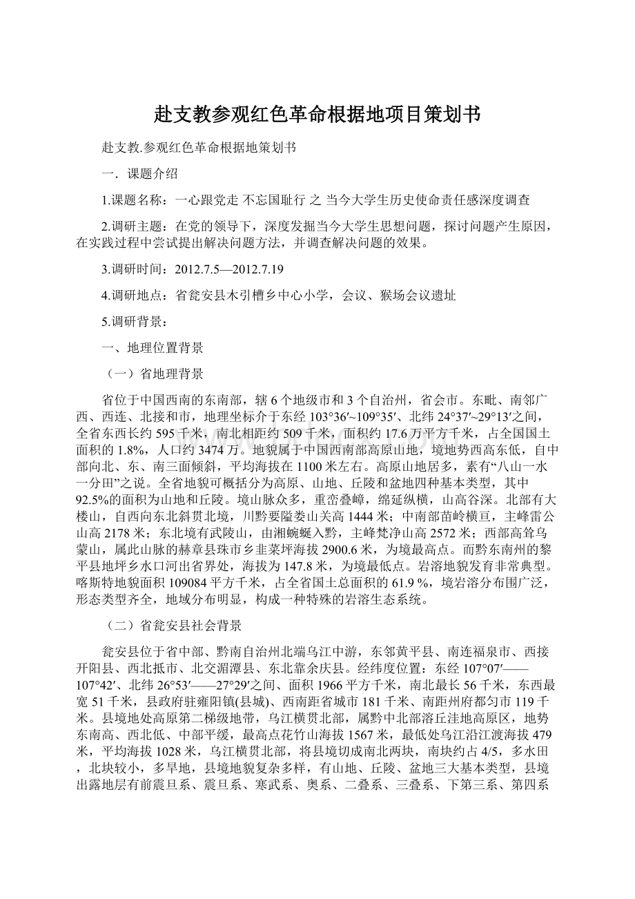 赴支教参观红色革命根据地项目策划书.docx_第1页