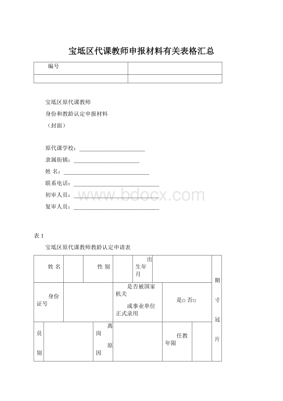 宝坻区代课教师申报材料有关表格汇总.docx_第1页