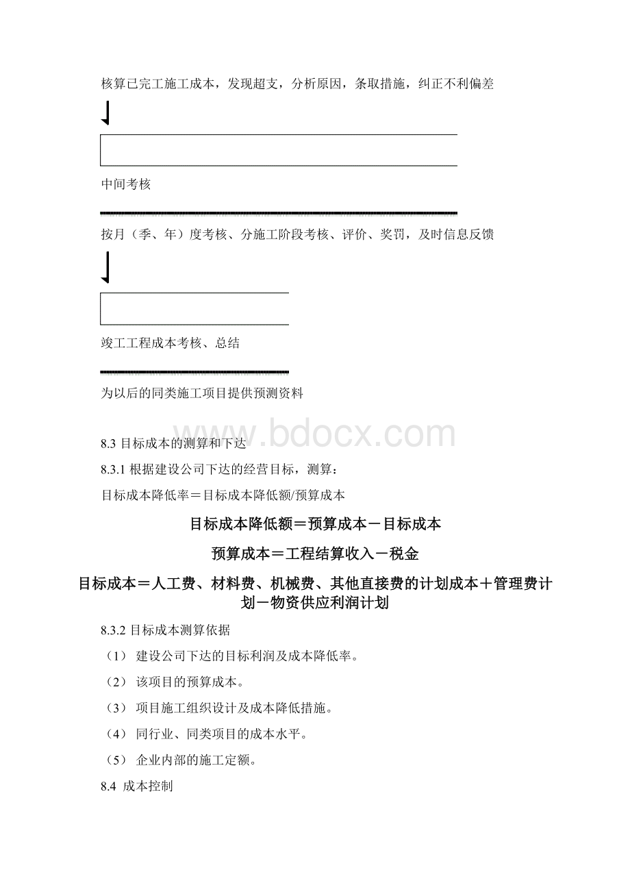 建筑企业施工项目成本管理.docx_第3页