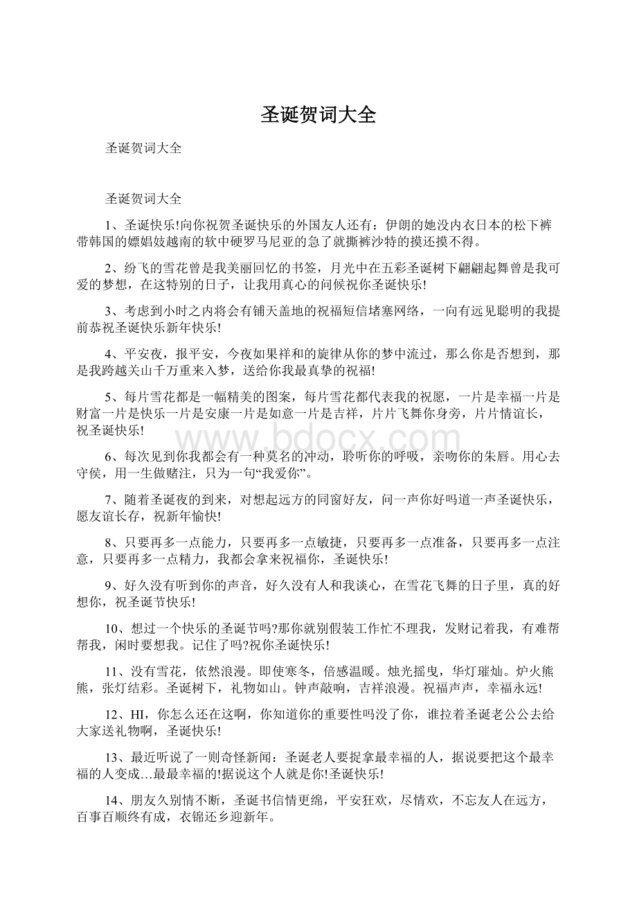 圣诞贺词大全Word文档格式.docx_第1页