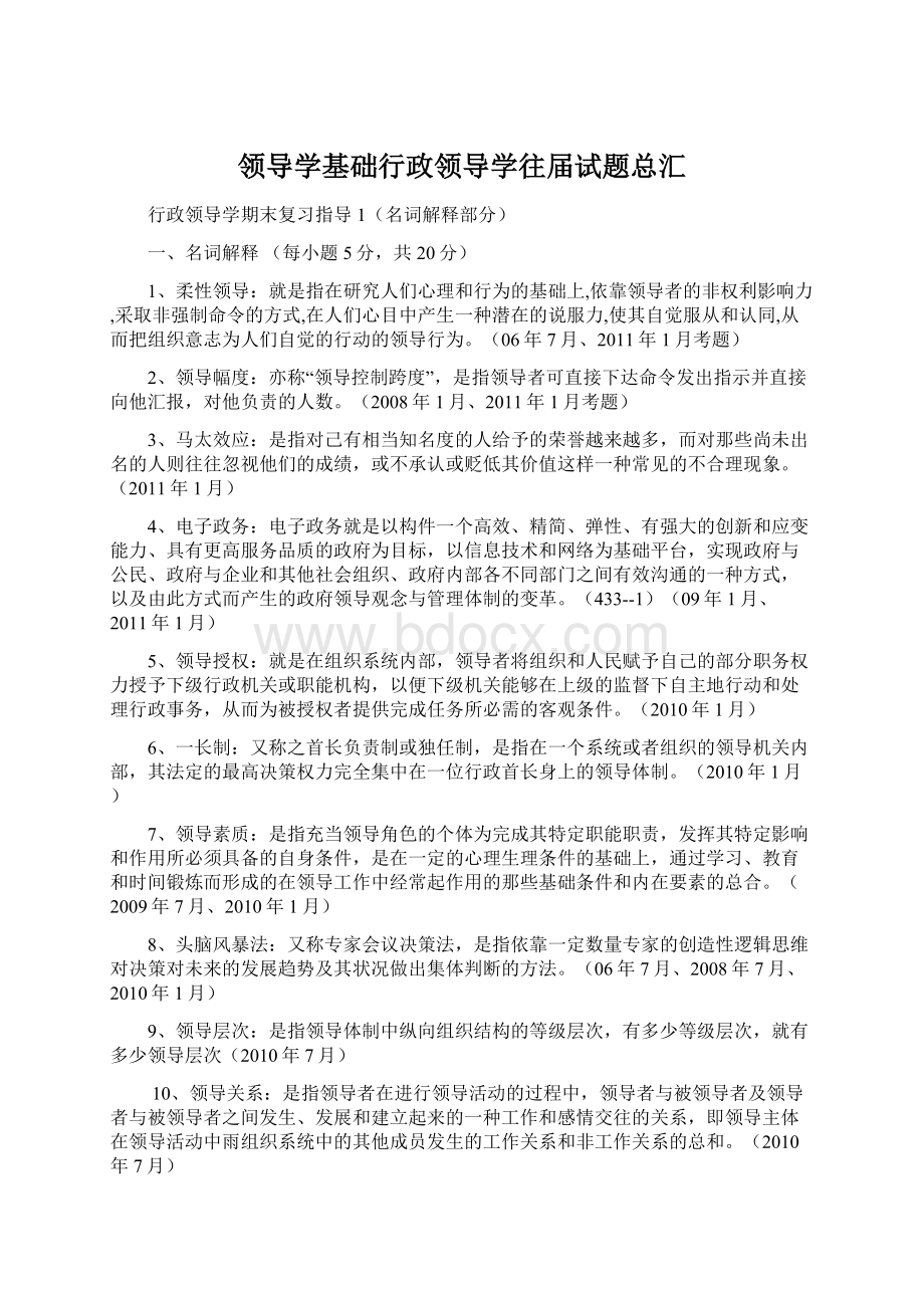 领导学基础行政领导学往届试题总汇Word文档下载推荐.docx