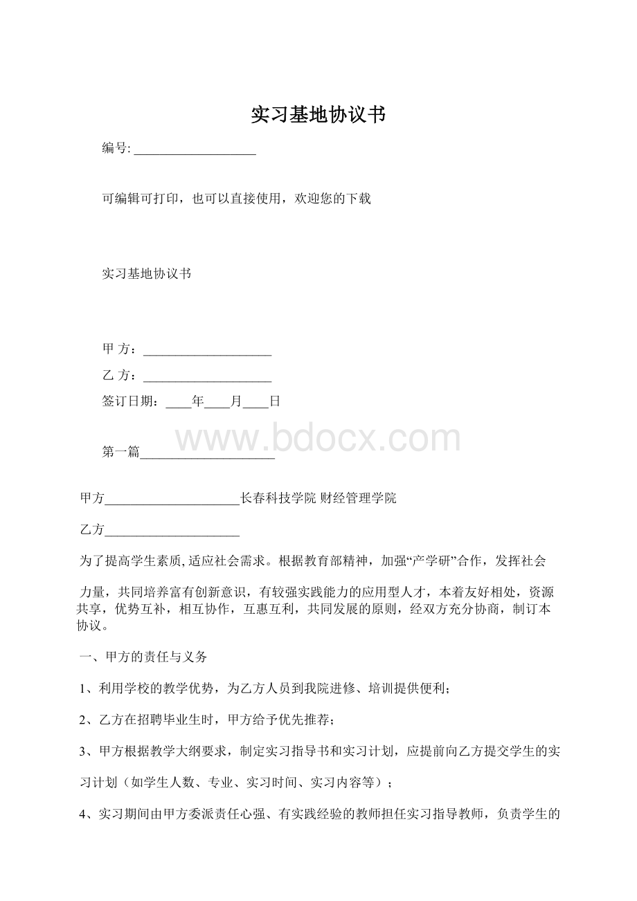 实习基地协议书.docx