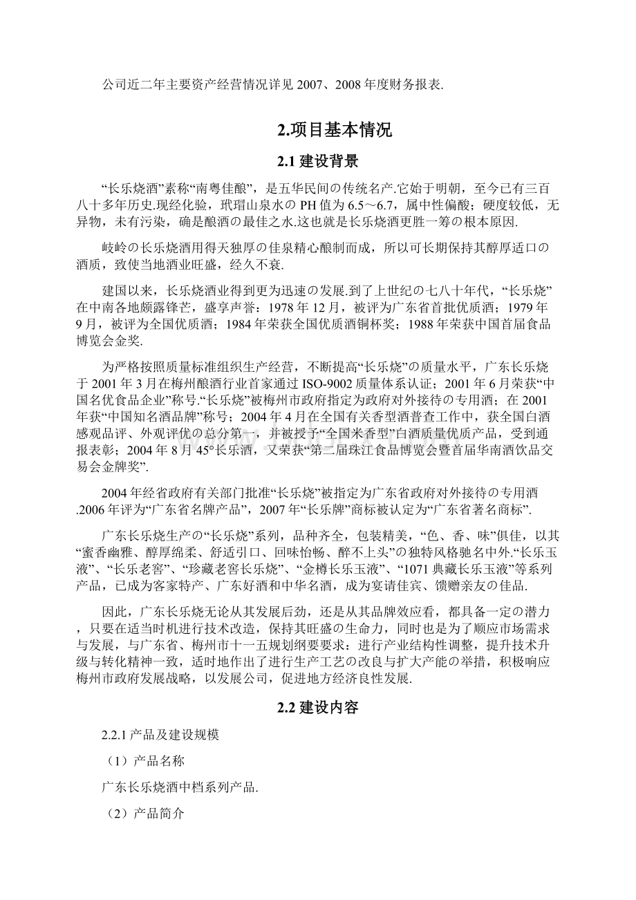 报批稿扩大国家优质酒长乐烧系列产品5000吨生产能力技术改造资金申请及可行性研究报告.docx_第3页