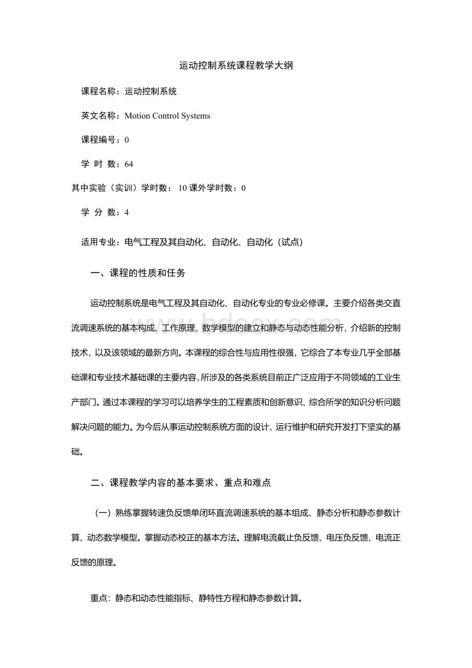 运动控制系统课程教学大纲1.docx