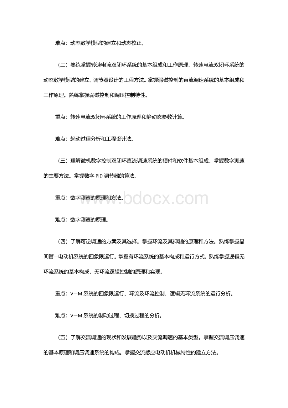 运动控制系统课程教学大纲1.docx_第2页