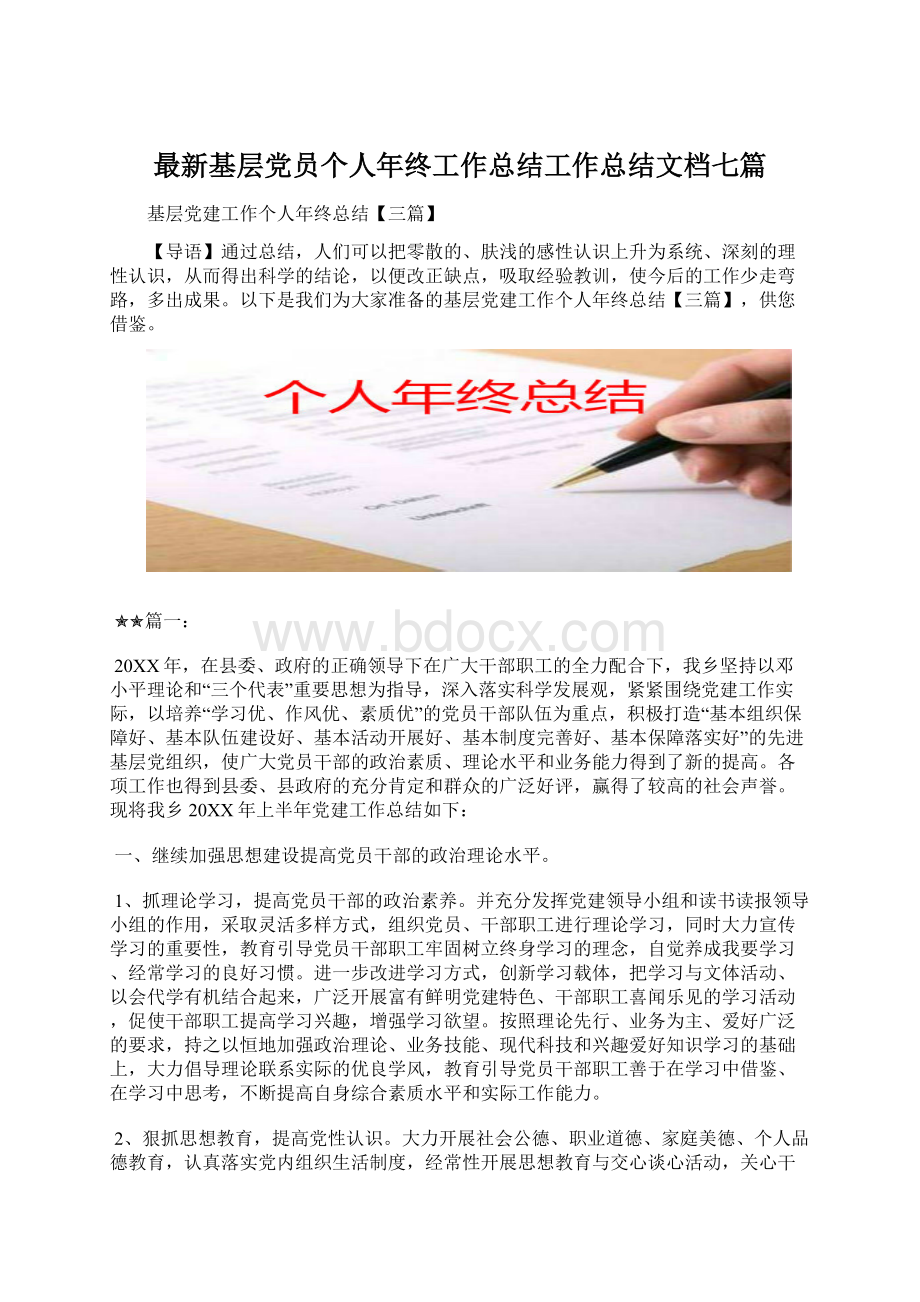 最新基层党员个人年终工作总结工作总结文档七篇Word格式.docx