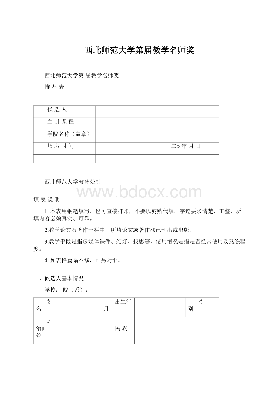 西北师范大学第届教学名师奖.docx_第1页