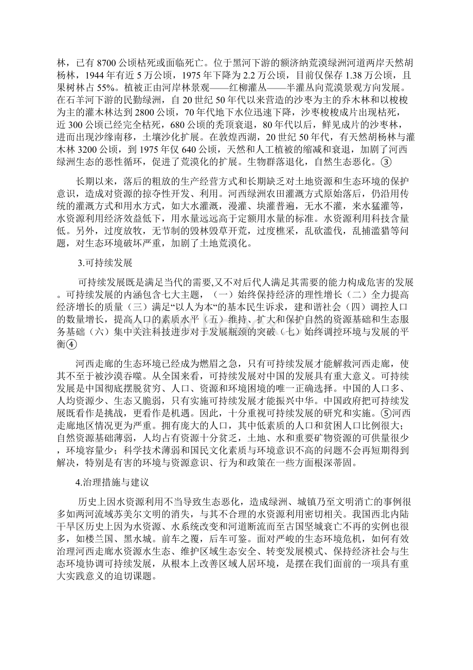 最新河西走廊生态问题与可持续发展文档格式.docx_第3页