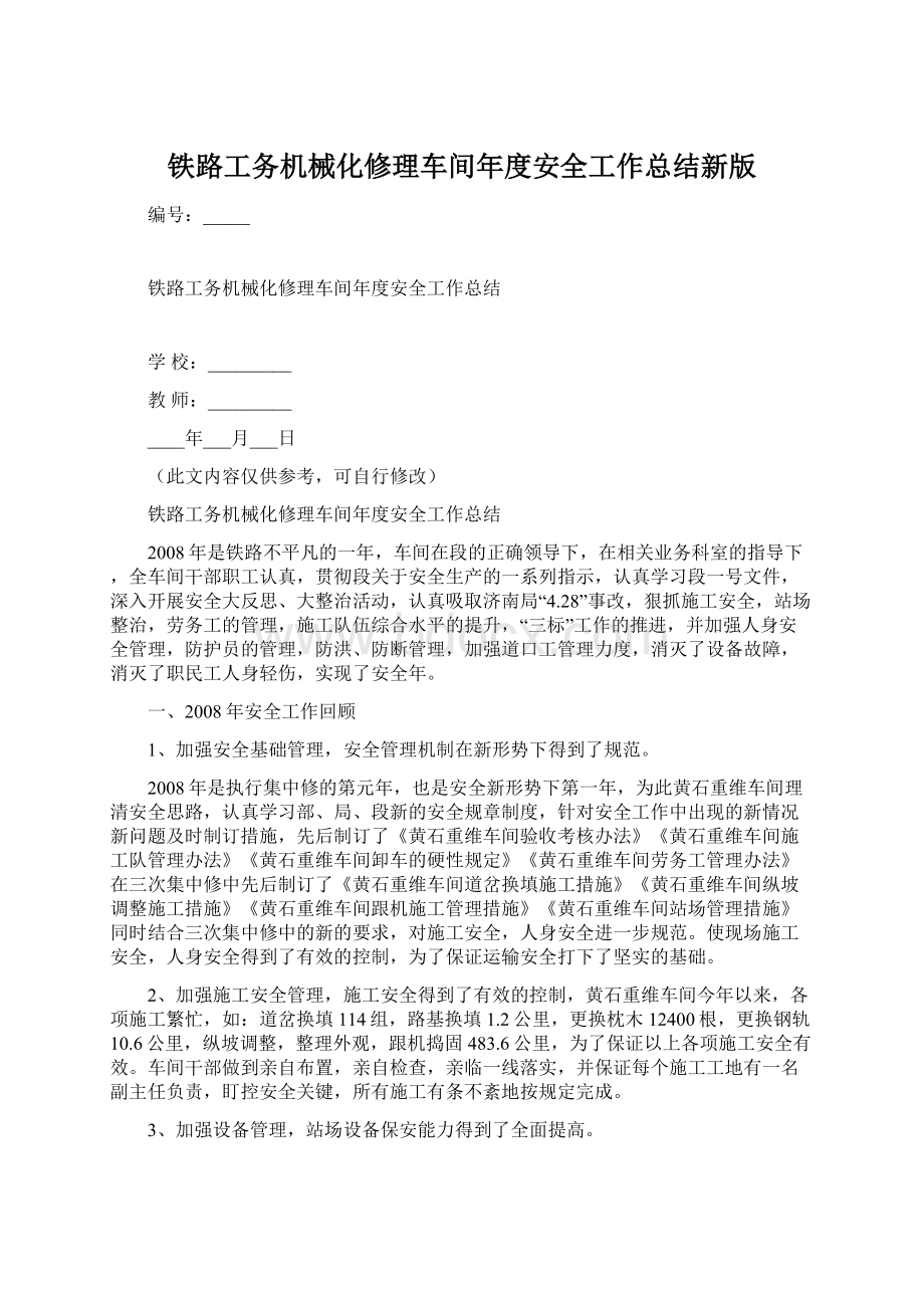 铁路工务机械化修理车间年度安全工作总结新版.docx