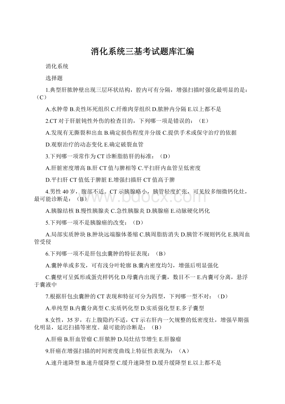 消化系统三基考试题库汇编.docx_第1页