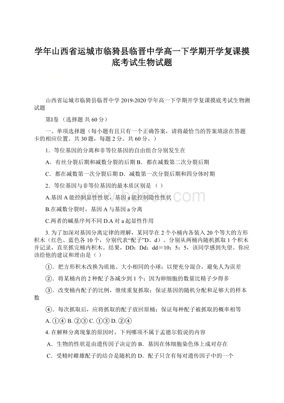 学年山西省运城市临猗县临晋中学高一下学期开学复课摸底考试生物试题Word文件下载.docx