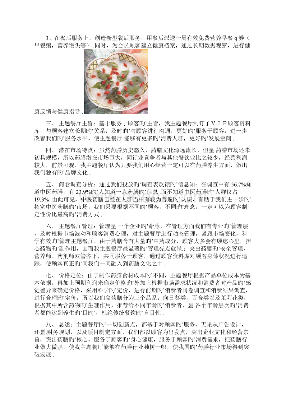 岁月丰收绿色药膳养生主题餐厅投资经营项目商业计划书.docx_第3页