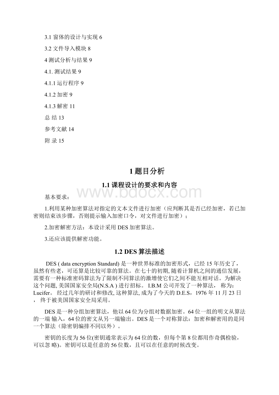 DES加密算法课程设计毕业设计.docx_第2页