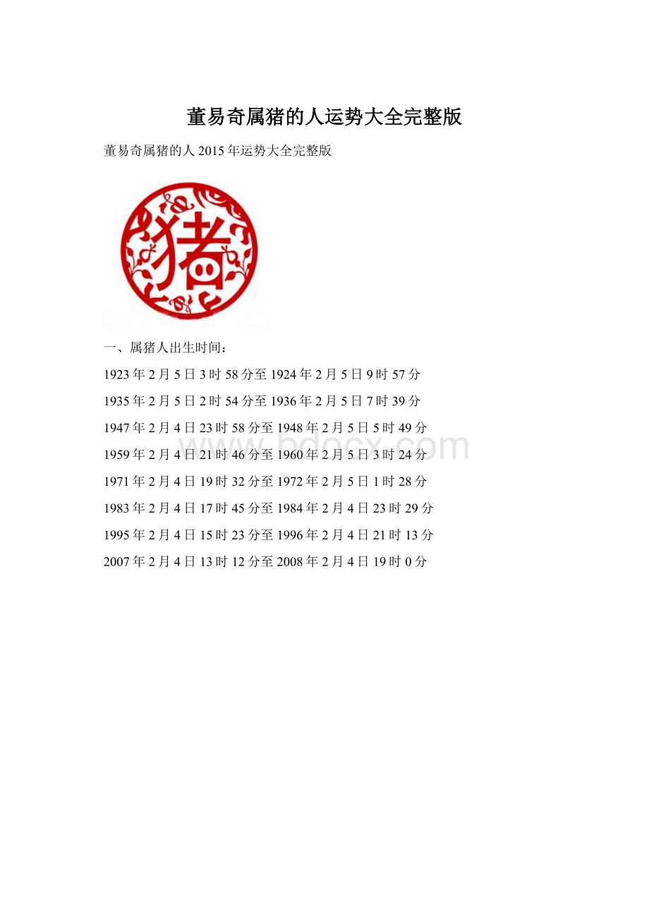 董易奇属猪的人运势大全完整版.docx_第1页