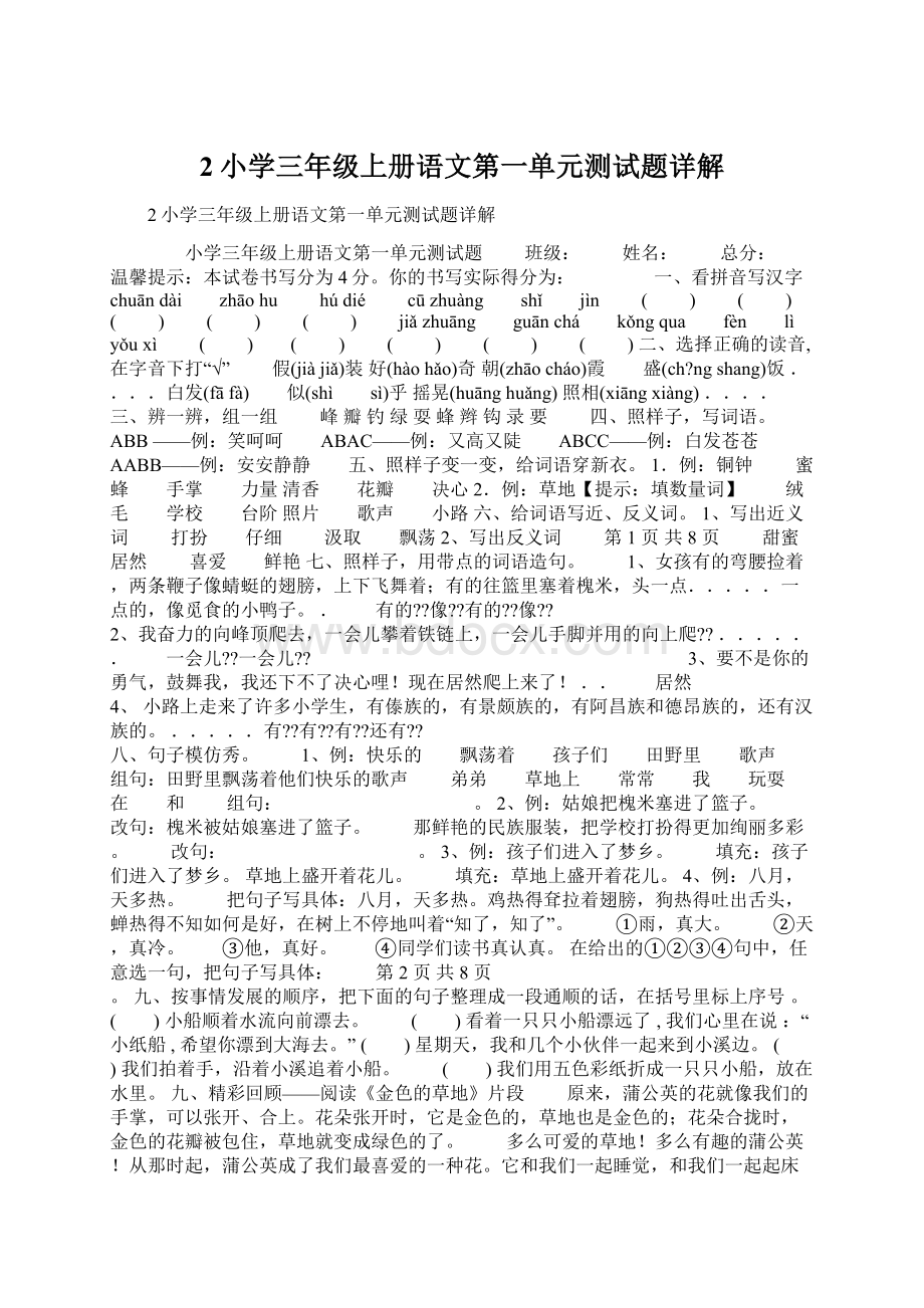 2小学三年级上册语文第一单元测试题详解Word文档格式.docx