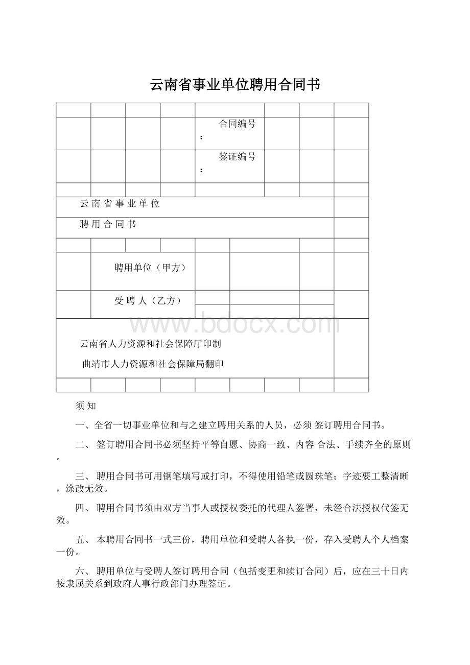 云南省事业单位聘用合同书.docx