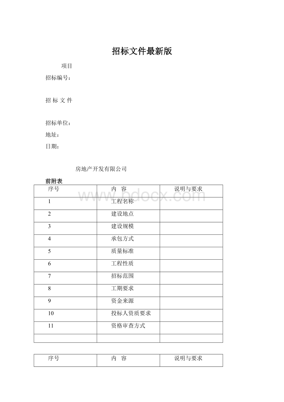 招标文件最新版Word文档格式.docx