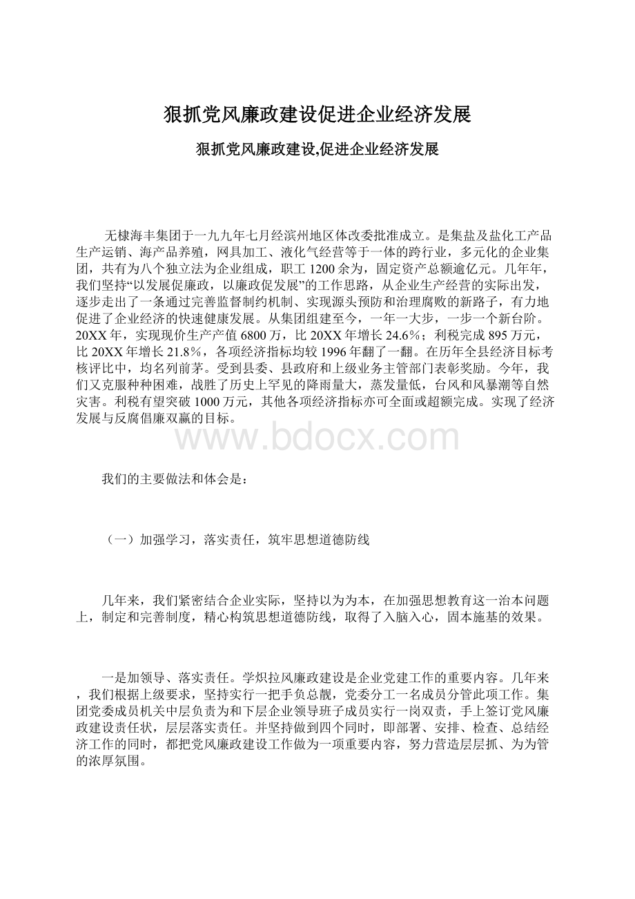 狠抓党风廉政建设促进企业经济发展.docx_第1页