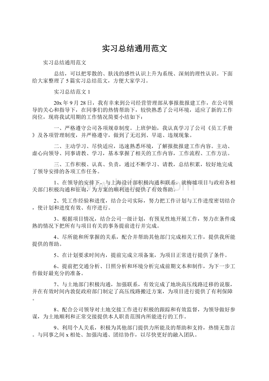 实习总结通用范文.docx