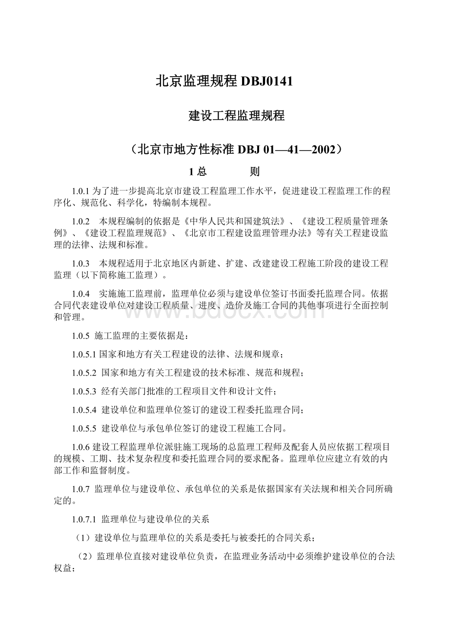 北京监理规程DBJ0141.docx