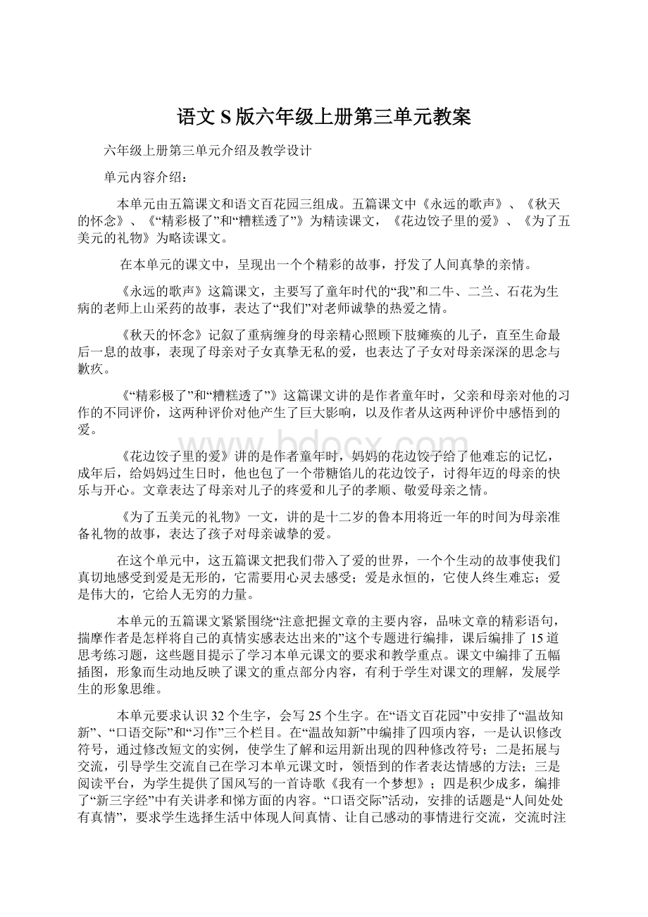 语文S版六年级上册第三单元教案.docx