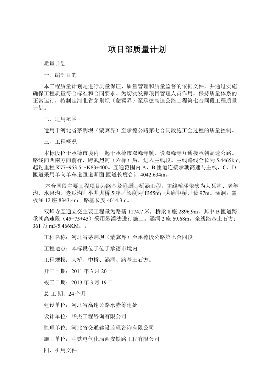 项目部质量计划Word文档下载推荐.docx_第1页