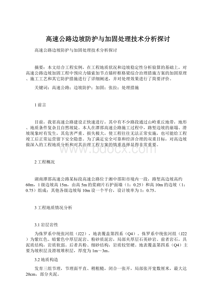 高速公路边坡防护与加固处理技术分析探讨.docx_第1页