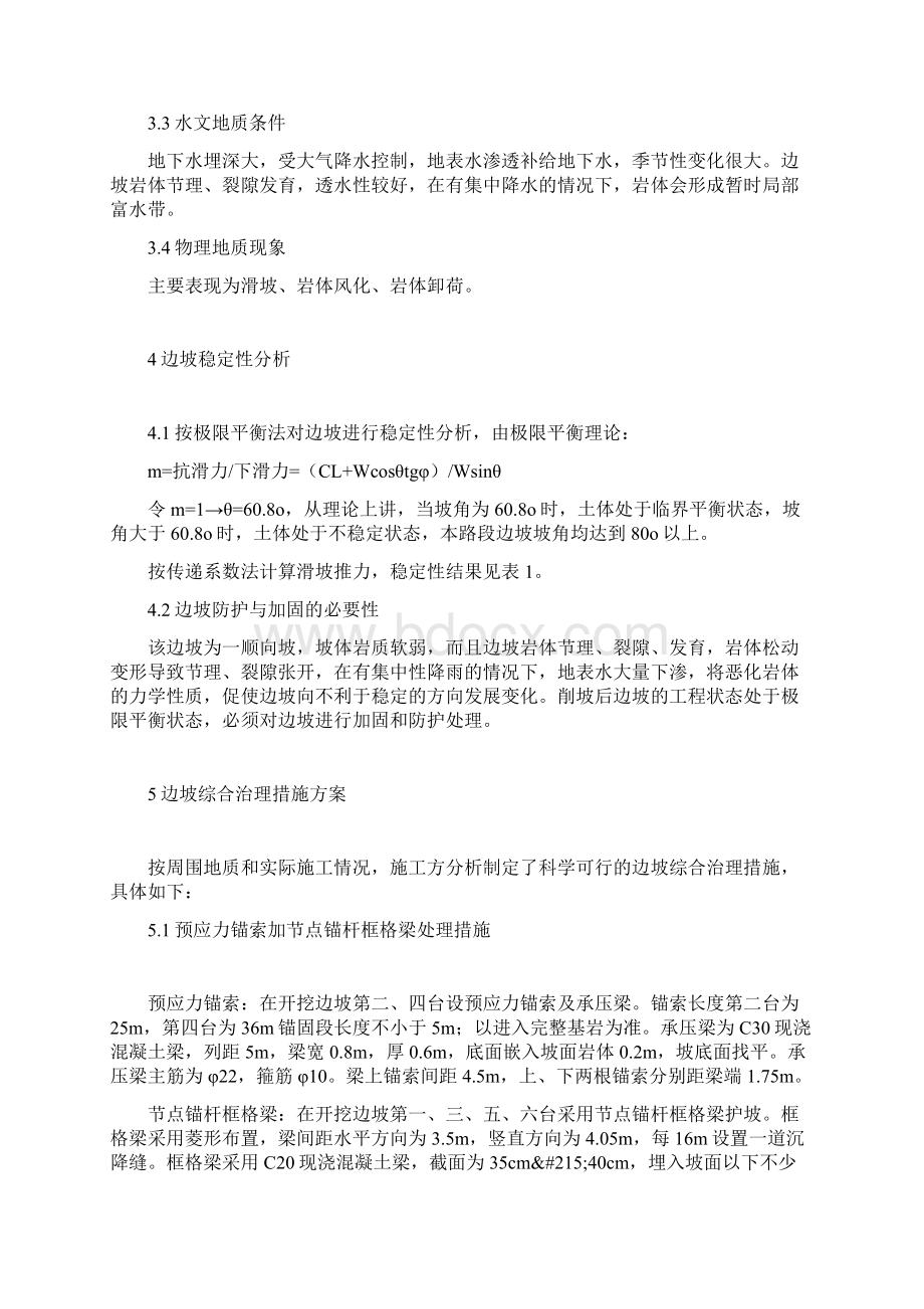 高速公路边坡防护与加固处理技术分析探讨.docx_第2页