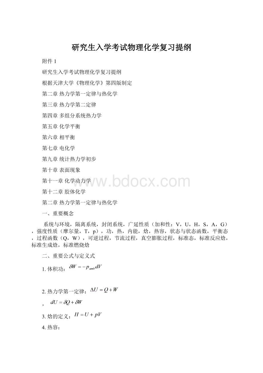 研究生入学考试物理化学复习提纲.docx_第1页