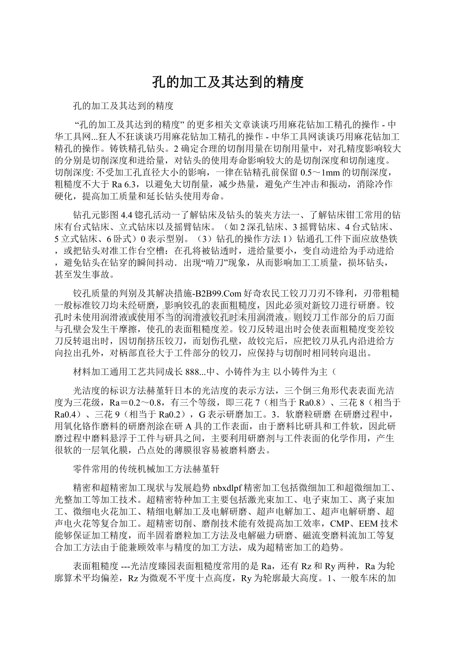 孔的加工及其达到的精度.docx_第1页