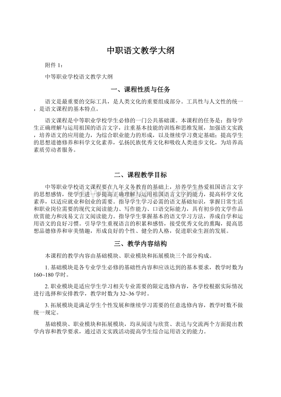 中职语文教学大纲Word文档格式.docx_第1页