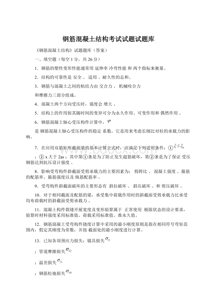 钢筋混凝土结构考试试题试题库Word文档格式.docx_第1页