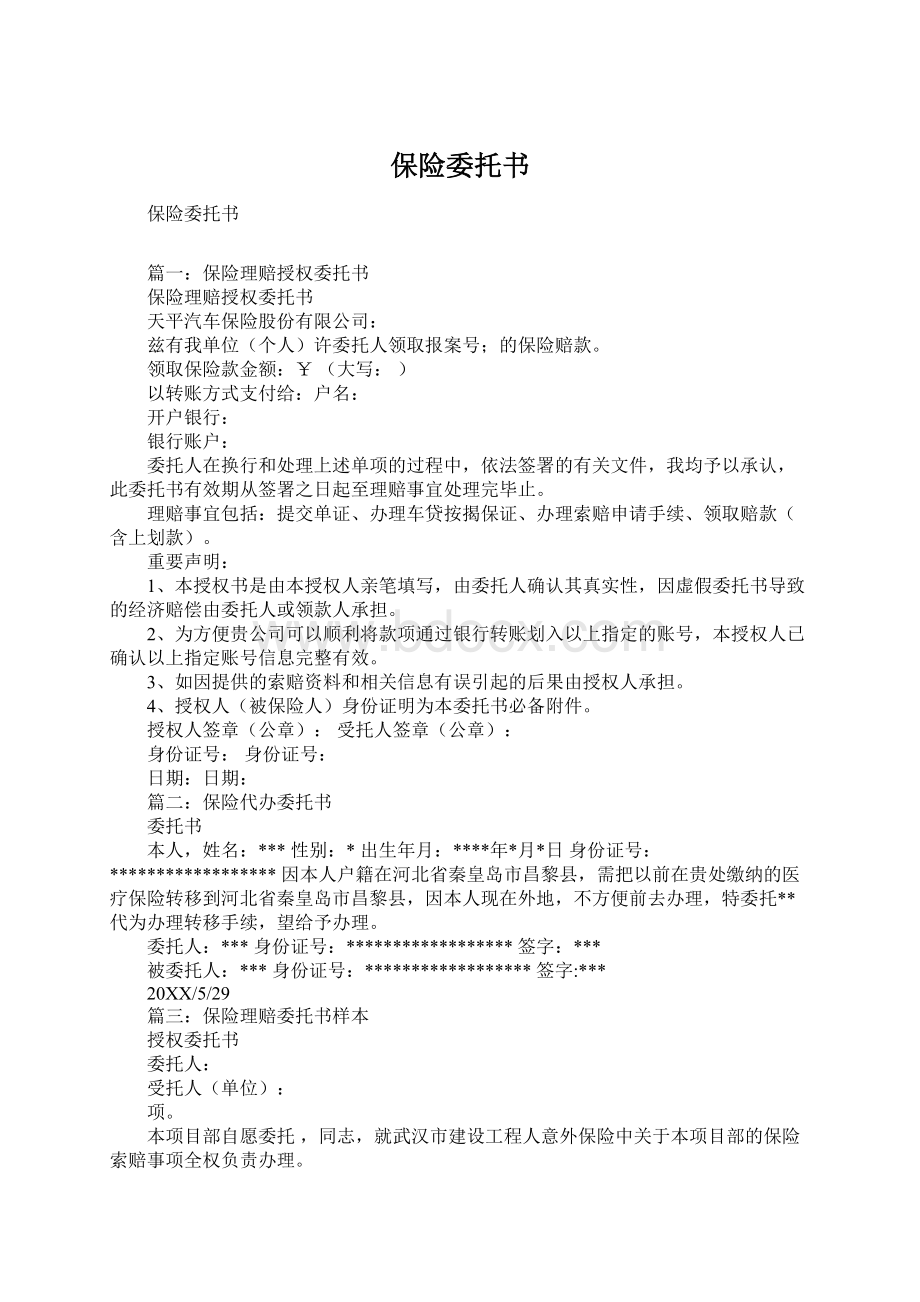 保险委托书Word格式文档下载.docx