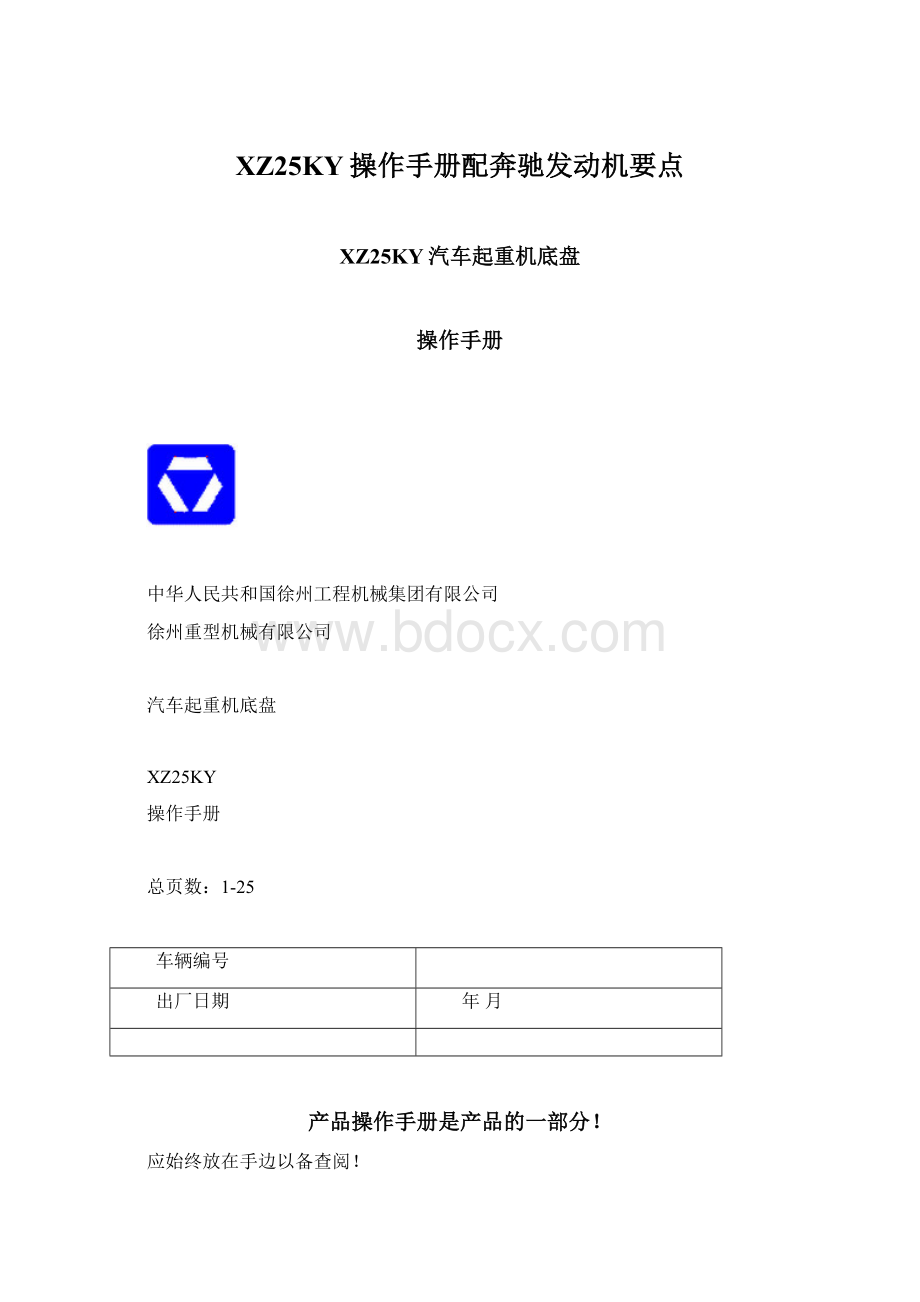XZ25KY操作手册配奔驰发动机要点.docx_第1页